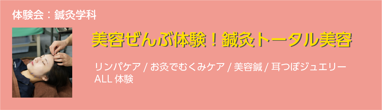 鍼灸学科：美容ぜんぶ体験！鍼灸トータル美容　～リンパケア / お灸でむくみケア / 美容鍼 / 耳つぼジュエリー～