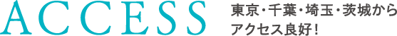 アクセス