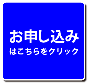 お申込み