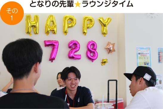 となりの先輩★ラウンジタイム