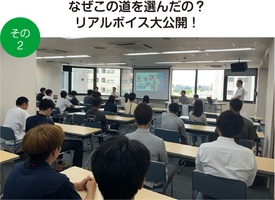 なぜこの道を選んだの？リアルボイス大公開!