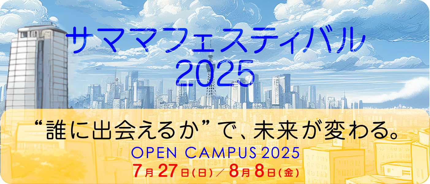 サマーフェスティバル2025